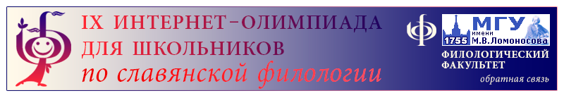 «IX интернет-олимпиада для школьников по славянской филологии»